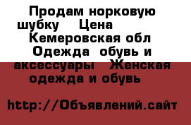 Продам норковую шубку  › Цена ­ 40 000 - Кемеровская обл. Одежда, обувь и аксессуары » Женская одежда и обувь   